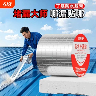 丁基防水胶带胶布加厚补漏裂缝渗水密封强力胶防水胶修补防漏专用贴纸漏水高粘度自粘屋顶材料耐高温铝箔缝隙