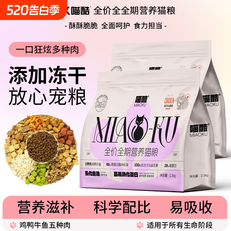 喵酷冻干多拼猫粮5斤装成猫2.5kg幼猫流浪猫性价比营养全价通用