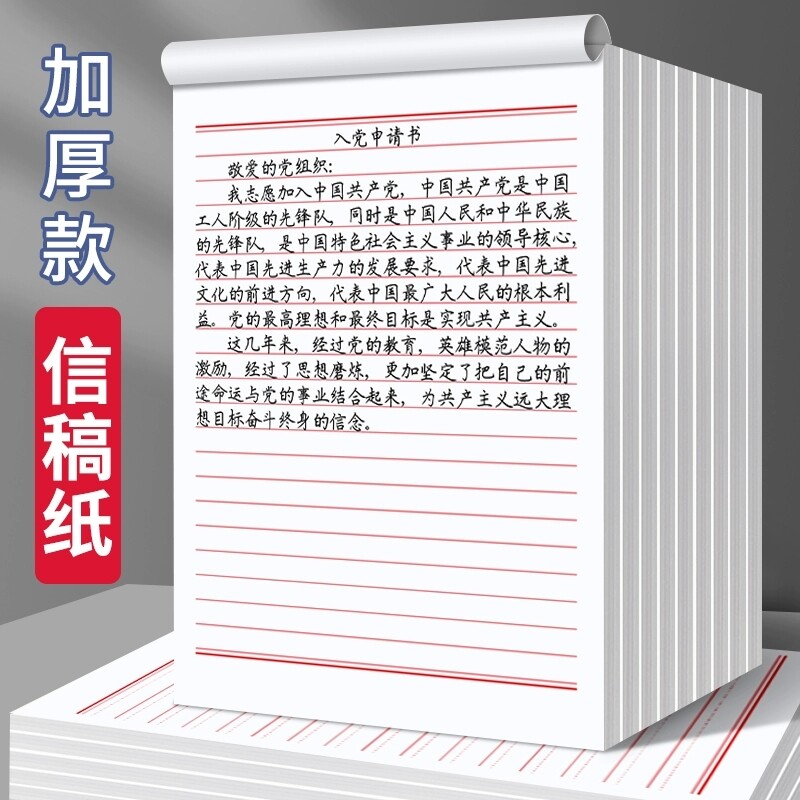 入党申请书信纸稿纸本16K加厚信签纸信笺纸草稿纸写信纸单线双线入团思想标准