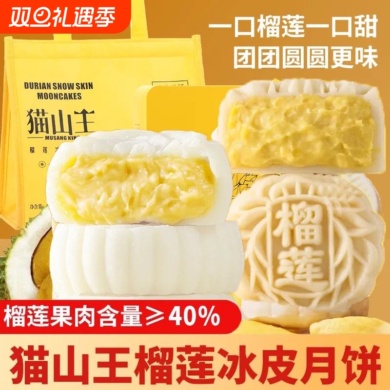 猫山王榴莲冰皮月饼中秋旗舰店爆浆送礼冰淇淋糕点零食礼盒装冰粽