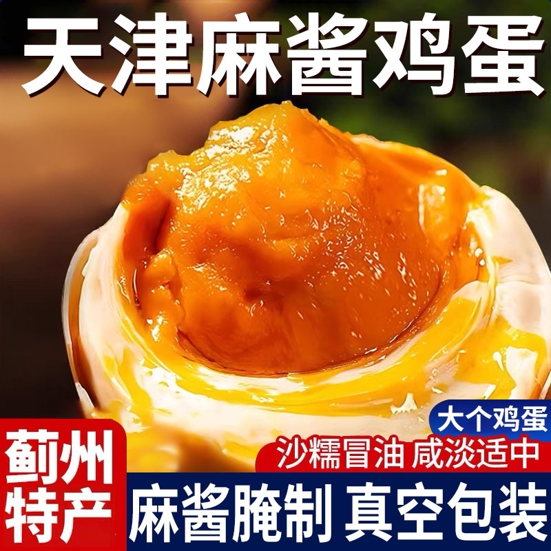 正宗天津蓟县麻酱零食鸡蛋烤鸡蛋腌制咸蛋网红松沙流油蛋下酒下饭