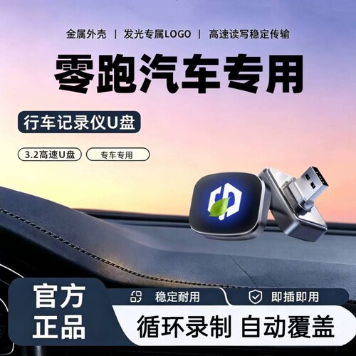 零跑行车记录仪U盘C10/C11/B10/C16/B01/A10/D19/D99/A05哨兵模式