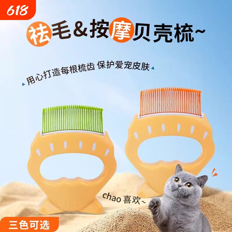 猫咪贝壳梳猫梳毛专用梳子宠物刷短毛猫去浮毛神器狗狗按摩布偶长