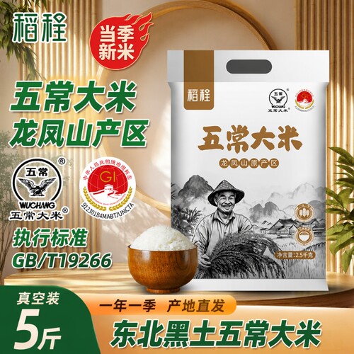稻程五常大米5斤新米GB/T19266产地直发东北大米优质粳米真空当季
