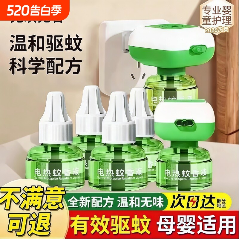 蚊香液新款电蚊香家用无味电热电蚊器全家可用电蚊香防蚊驱蚊液