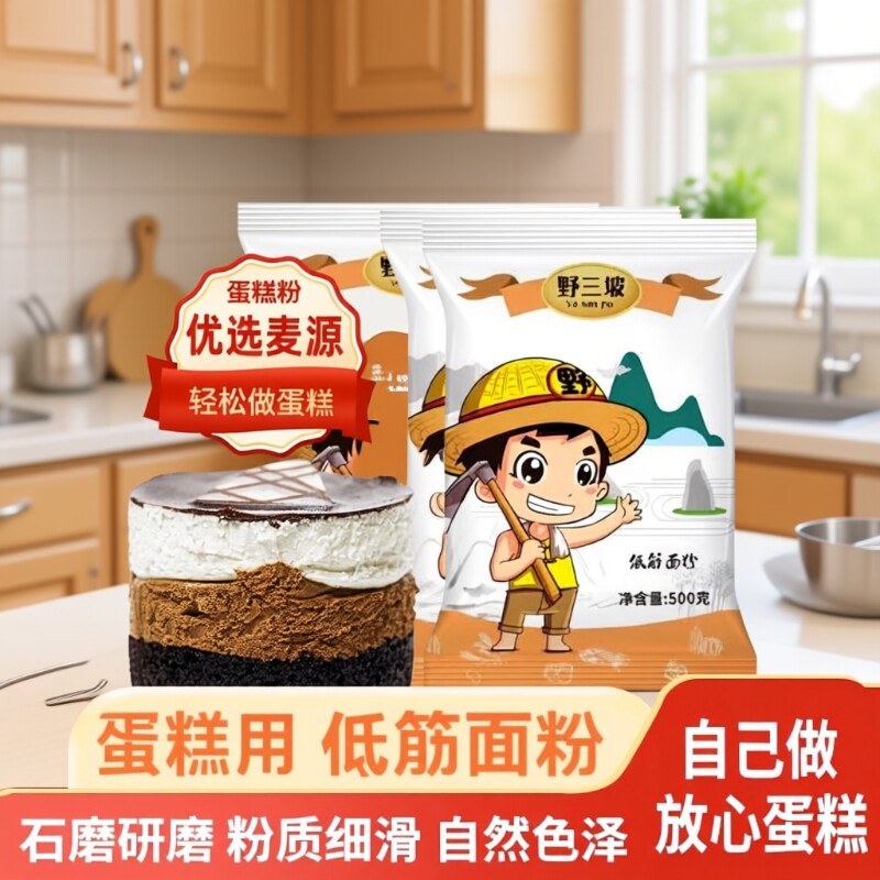 野三坡低筋面粉5斤烘焙原料蛋糕饼干粉糕点粉小麦粉高筋玉米石磨