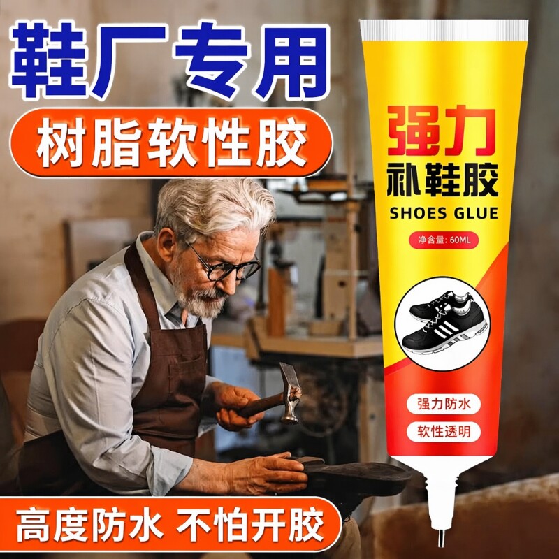 鞋胶粘鞋专用胶沾鞋子补鞋防水万能强力树脂软胶鞋底专用修鞋胶万能胶皮鞋鞋胶水强力胶补鞋胶软胶水修补软性