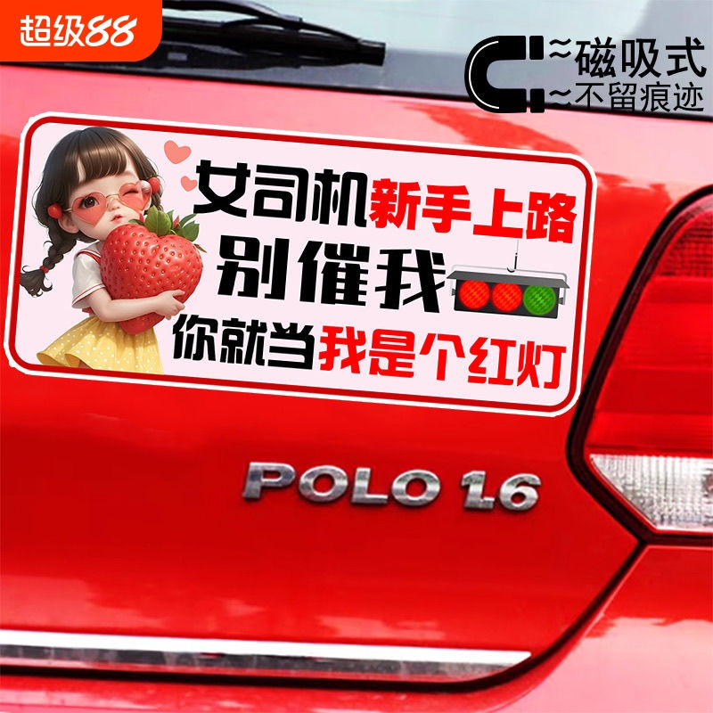 女司机就当我是个红灯文字磁性车贴