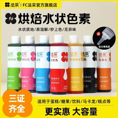 fc法采色素可食用烘焙蛋糕专用调色翻糖奶油大红色250ml食品级