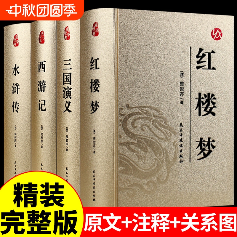 红楼梦西游记水浒传三国演义