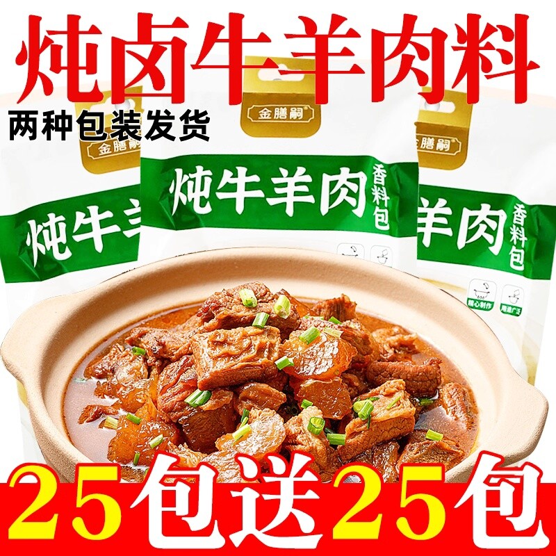 炖肉料包调料牛羊调味料清炖牛羊肉卤酱牛肉炖排骨小包羊肉汤家用