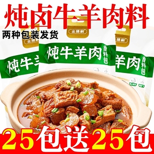 炖肉料包调料牛羊调味料清炖牛羊肉卤酱牛肉炖排骨肉类小包羊肉汤