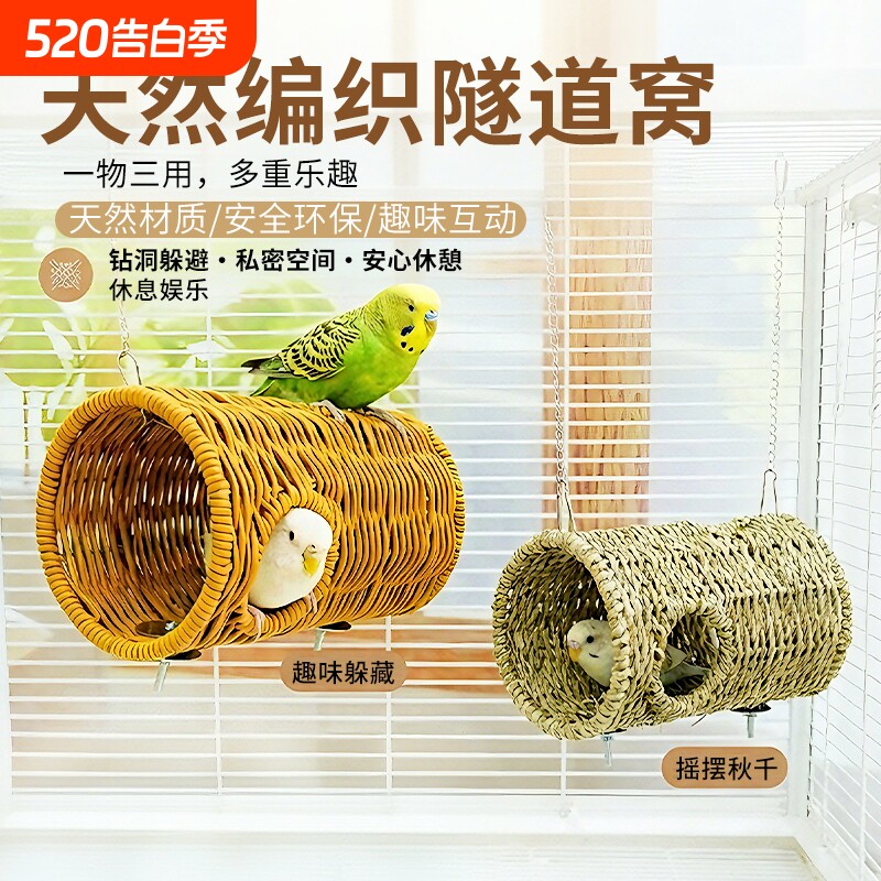 鹦鹉躲避洞啃咬攀爬草编通道窝秋千牡丹虎皮鸟笼配件藤编悬挂隧道