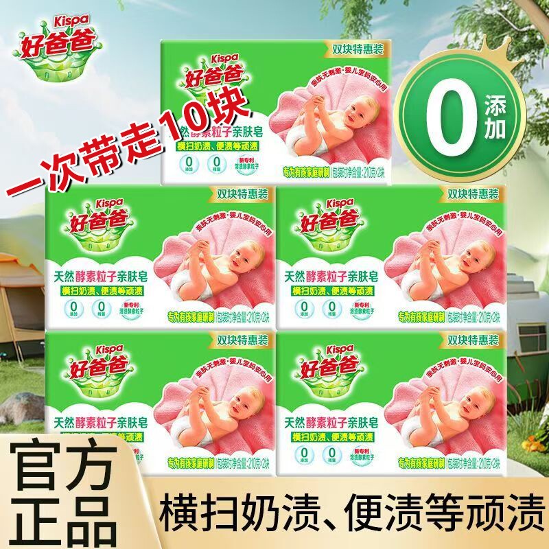 10块特惠立白好爸爸亲肤粒子洗衣皂大块家用透明皂宝宝衣物用酵素