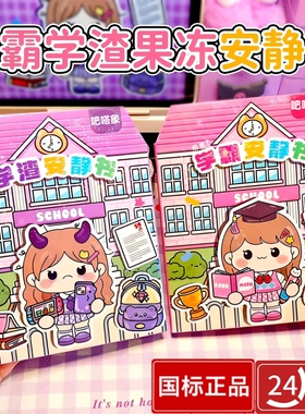 2026新款果冻贴纸安静书学霸学渣手工粘贴diy小女孩儿童益智玩具