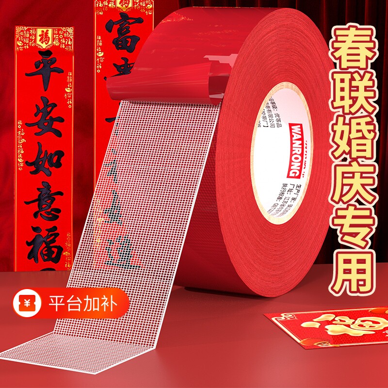 春联双面胶带贴春联对联撕下不留痕红色春联网格布基双面胶无痕婚庆婚房装饰气球喜字福字年画高粘度强力固定