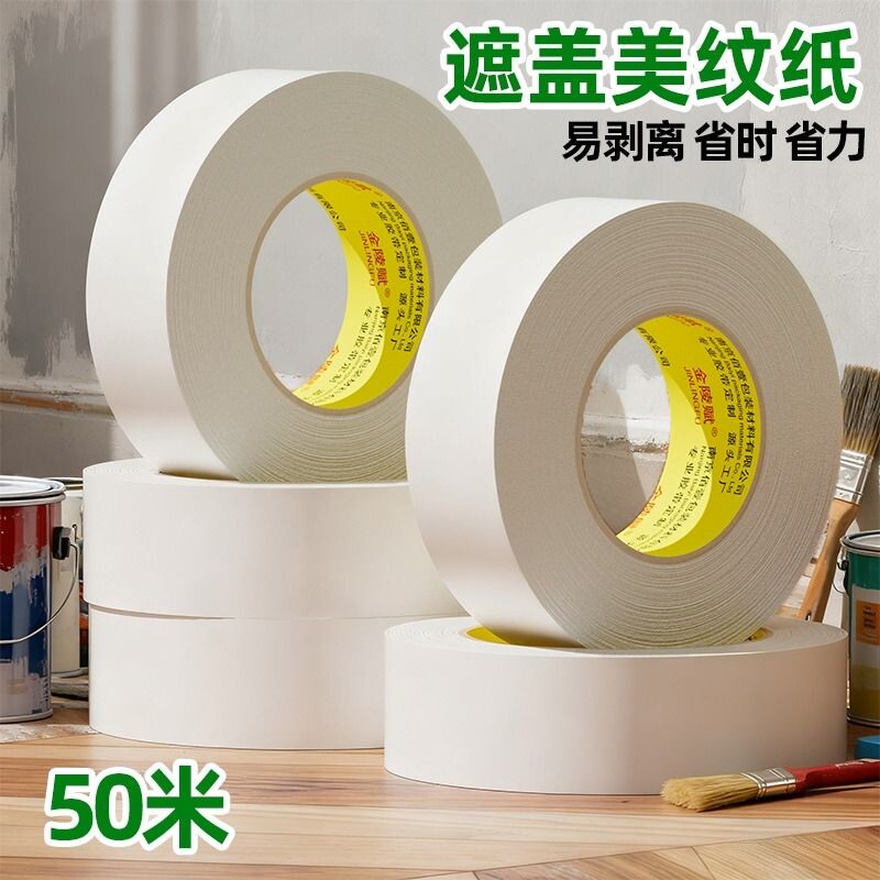 美纹纸胶带美术生专用水彩绘画用美文纸胶布喷漆装修遮蔽油漆瓷砖美纹素描油画棒无痕保护贴纸固定门窗封箱