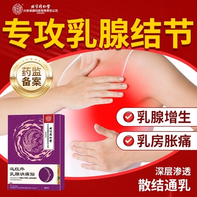 医用乳腺增生结节散结贴疏通硬块囊肿纤维瘤小叶增生乳腺炎治疗药