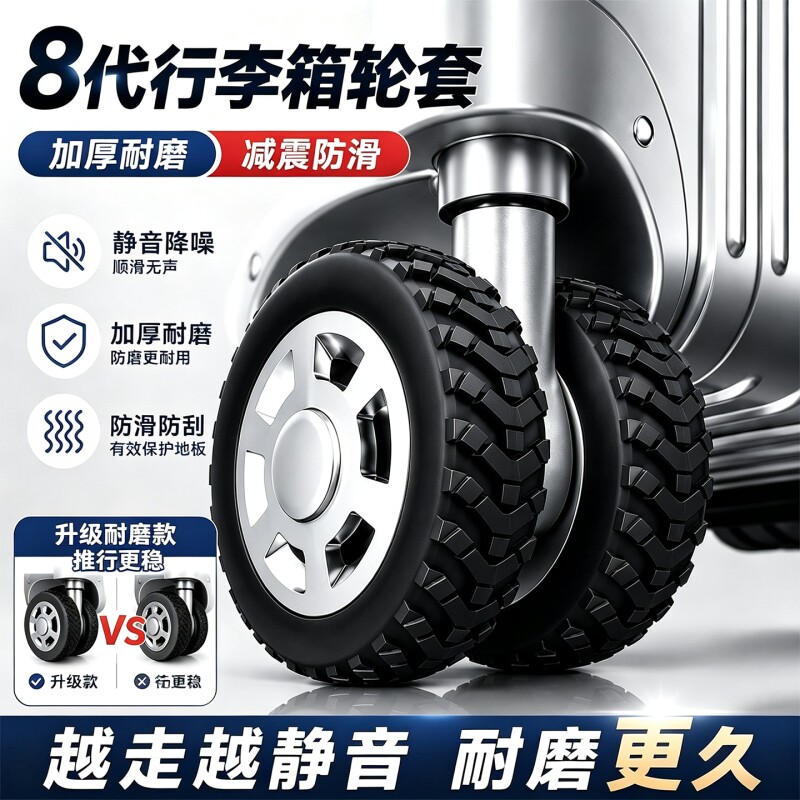 【升级加厚】行李箱轮子保护套图片