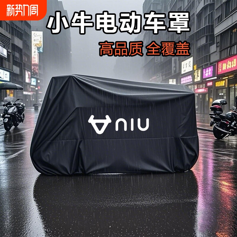 适用小牛电动车防雨罩NXT MT遮阳防晒车衣NTplay电摩防尘