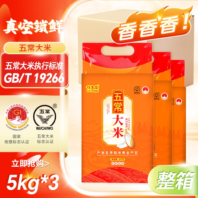 谷米集五常大米5kg*3袋东北20斤真空锁鲜现磨新大米整箱优质