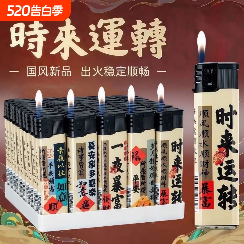 一次性打火机批发明火时来运转个性文字高颜值家用商超便利店火机