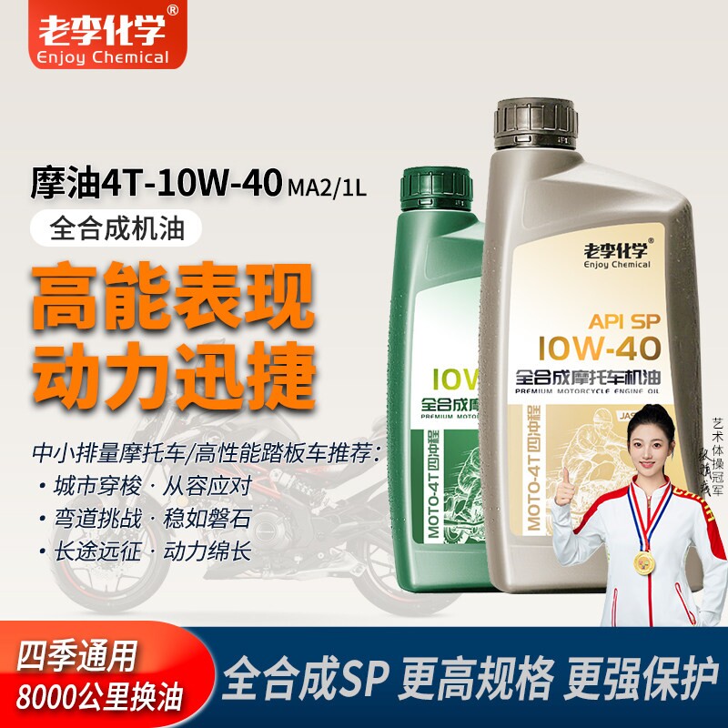 老李化学全合成摩托车机油10W-40四季通用4冲程润滑油 SP 