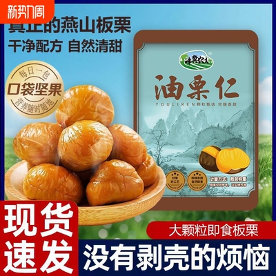 板栗仁开袋即食熟食小包装零食油栗仁甘栗子仁坚果休闲小吃