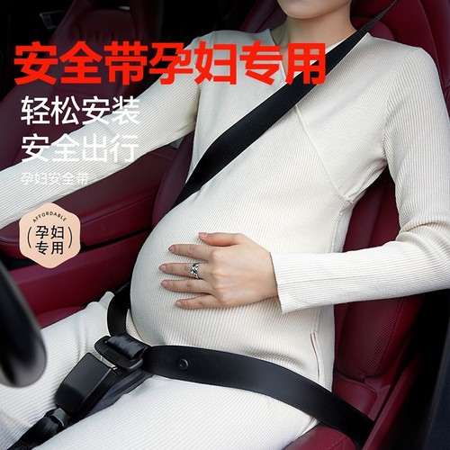 汽车安全带孕妇专用防勒肚防急刹