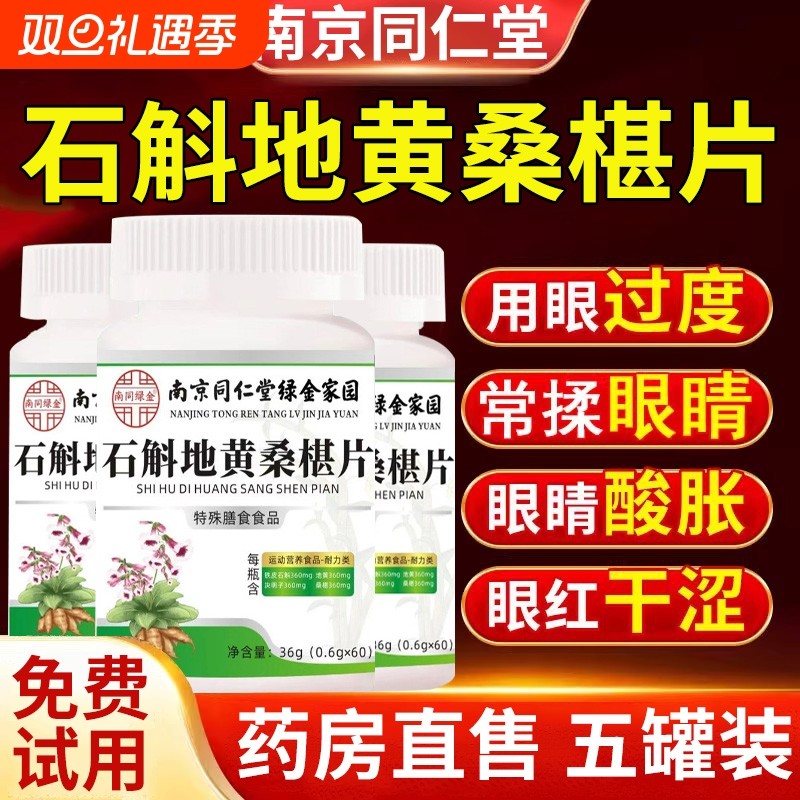 南京同仁堂石斛地黄桑椹片官方旗舰店正品黄芪明目桑葚丸桑椹桑叶