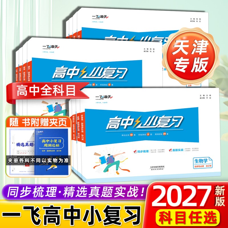 一飞冲天高中小复习高中