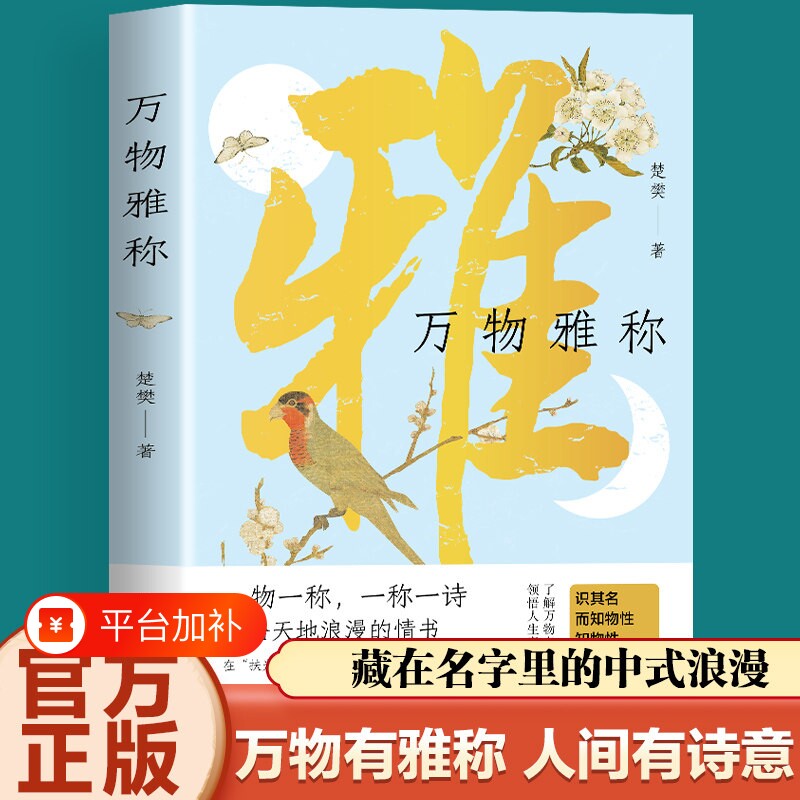 古人对万物的雅称正版一物一称一称一诗写给天地浪漫的情书古诗词鉴赏生活美学书籍中国传统文化诗词名句飞花令金句文学集锦人文
