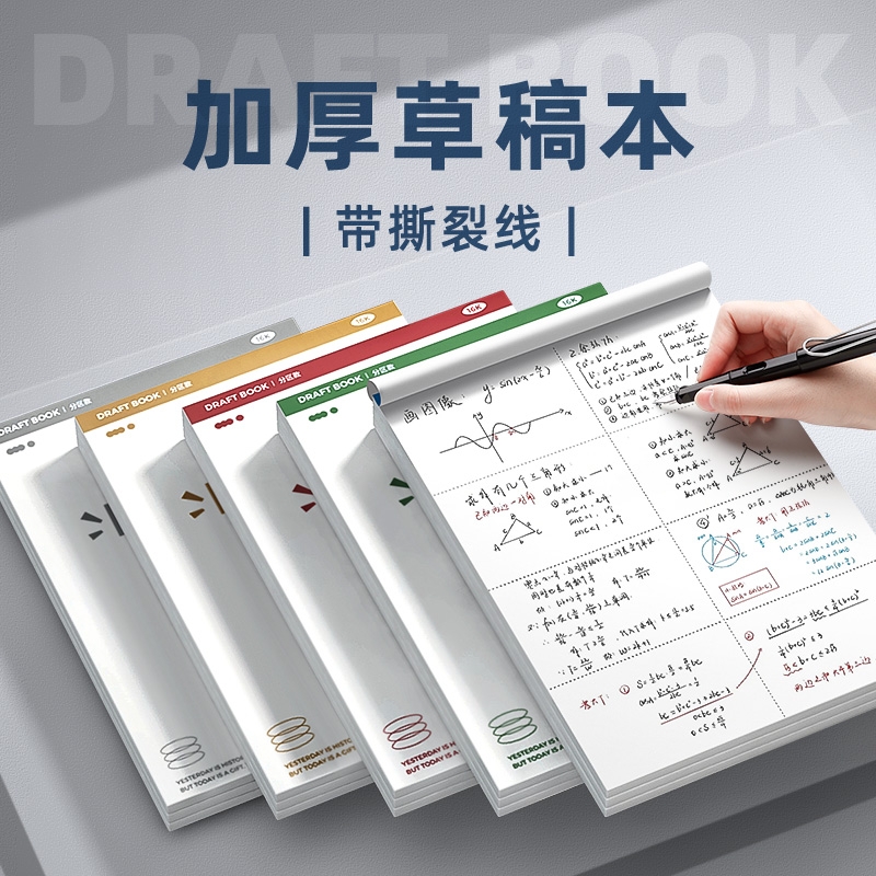 快力文可撕加厚草稿纸