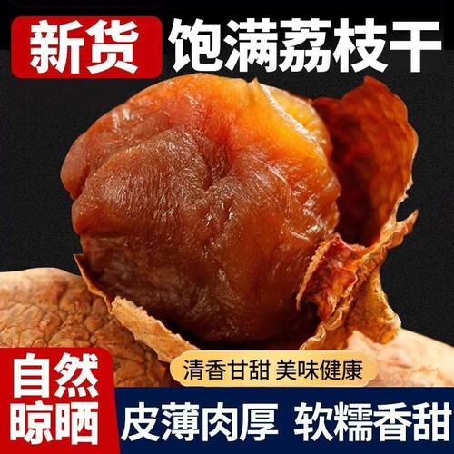 新货大果荔枝干肉厚纯天然福建莆田特产干荔枝肉非特级无核泡水