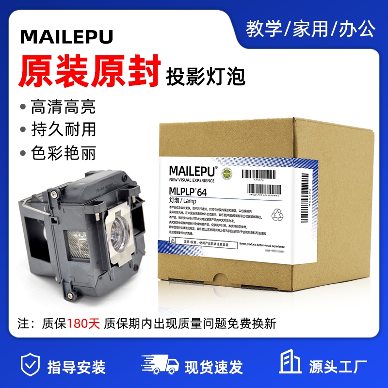 麦乐普适用Epson爱普生ELPLP96 78 88 68 69 64 85 89 61 49 97 77 87 95 93 76 74 75 80 60投影仪灯泡原装