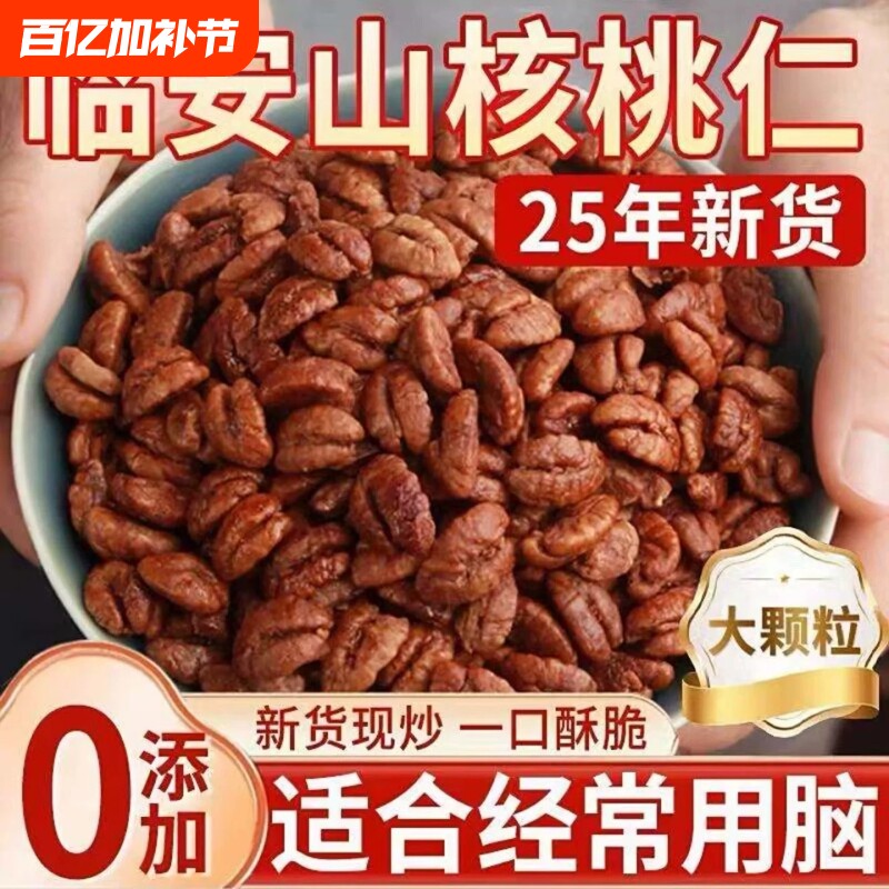 25年新货临安山核桃仁独立小包装杭州野生小核桃仁原香孕妇零食