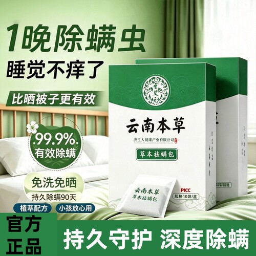 除螨包床上用除螨喷雾防螨虫包祛螨包云南本草枕头贴蝻剂神器草本
