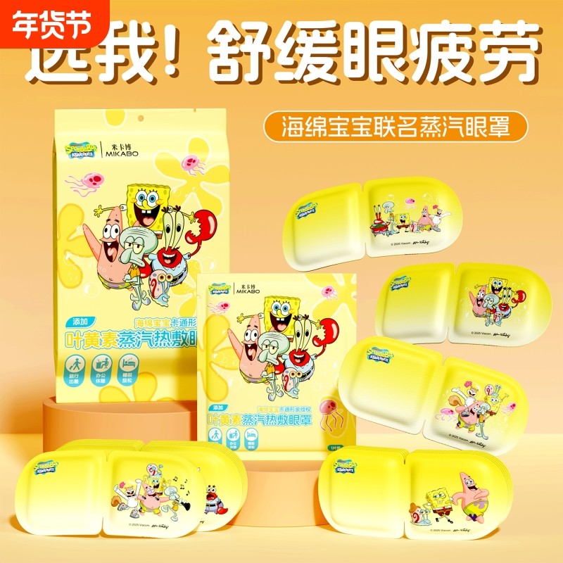 5片起海绵宝宝叶黄素蒸汽眼罩放松眼部蒸汽热敷