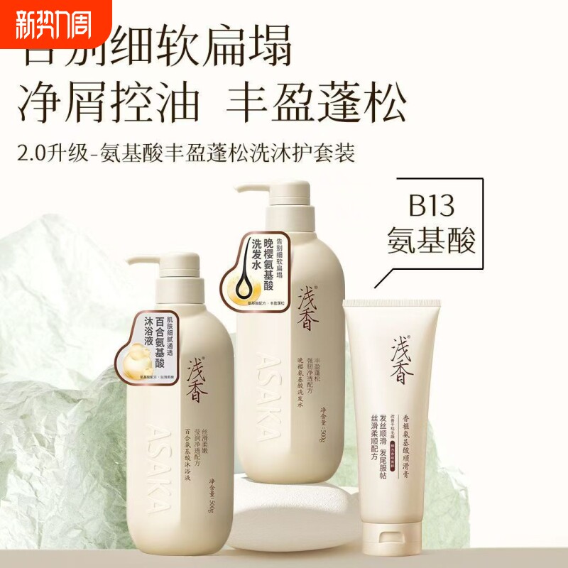 浅香氨基酸洗发水护发素沐浴露持久留香去屑控油蓬松柔顺改善毛躁