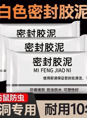 密封胶泥白色洞口空调孔下水道异防水填缝孔洞防虫缝隙防鼠防漏