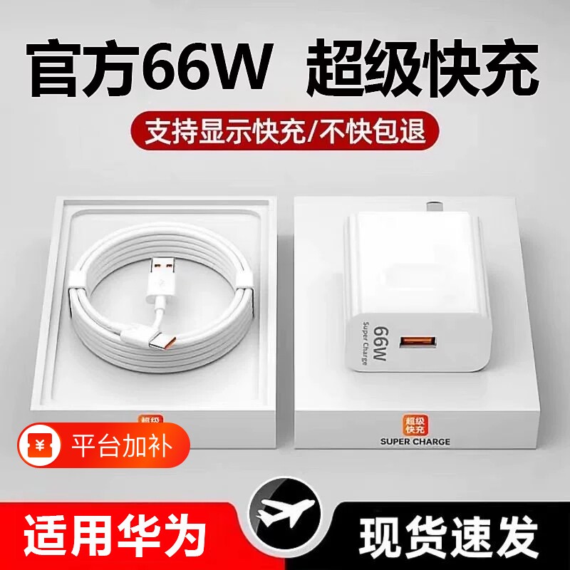 66W适用华为荣耀充电器120W手机100W快充头mate60 p70p506A原装快充typecp40p30 pro nova12/11/10/9/8数据线