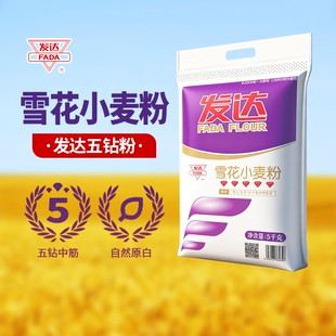 发达雪花小麦粉10斤 五钻中筋面粉 馒头包子饺子烙饼通用面粉