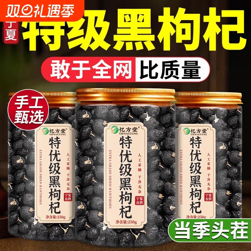 特级黑枸杞野生正品官方旗舰店黑枸杞子宁夏黑枸杞宁夏桑葚枸杞茶