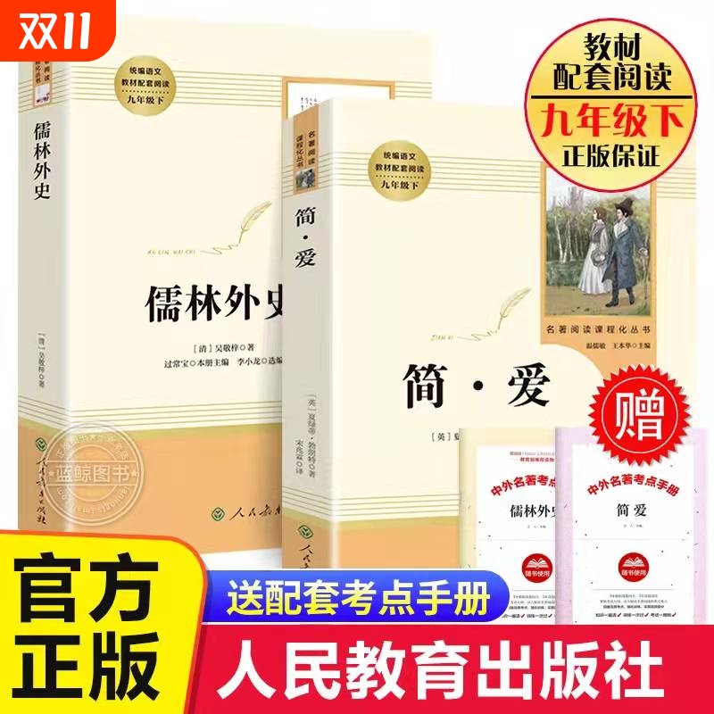儒林外史正版原著九年级必读人教版 人民教育出版社简爱和儒林外史9年级下册必读书籍共2册完整版九年级必读书籍下册原著