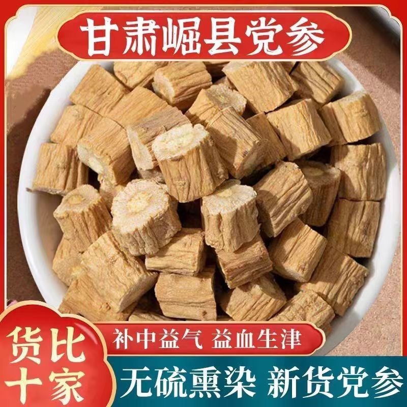 甘肃党参中药材段特级岷县野生党叁切片干货配黄芪当归食炖汤泡水