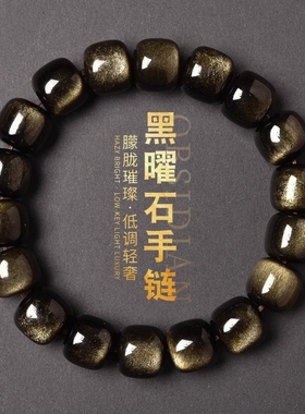 天然收藏级金曜石手链情人节礼物