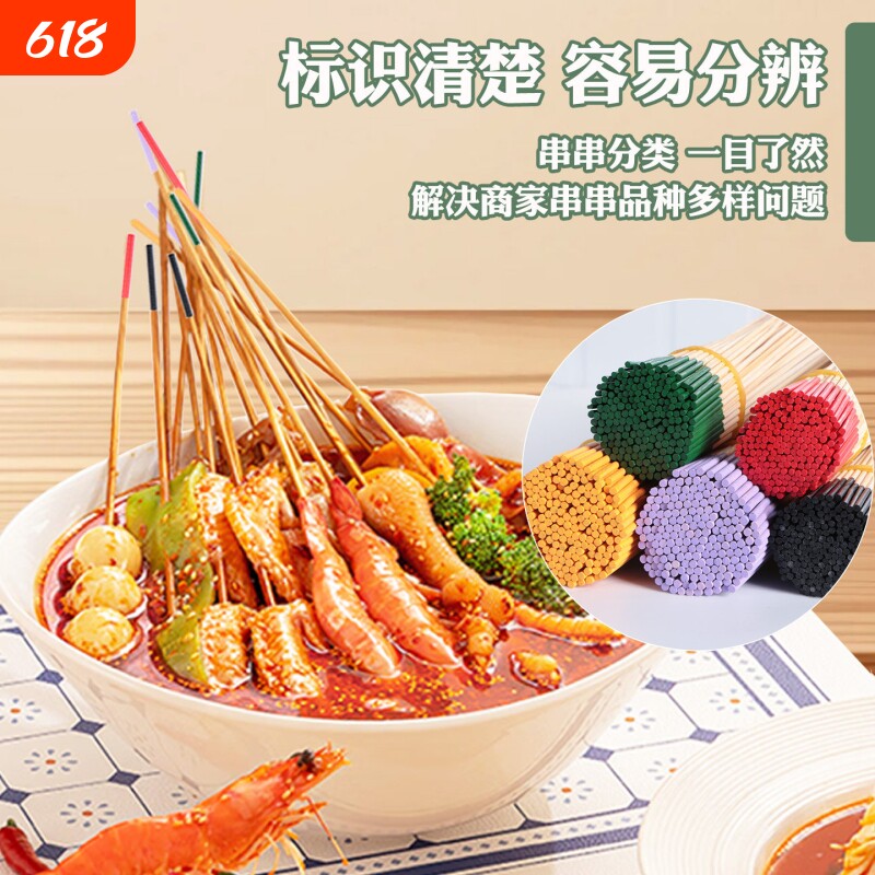 一次性烧烤麻辣烫火锅冷串染色竹签关东煮钵钵鸡串串香彩色标识签