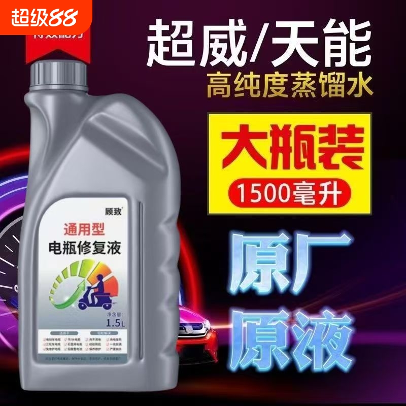 电动车电瓶修复液正品铅酸蓄电池专用原厂补充电解原液蒸馏水