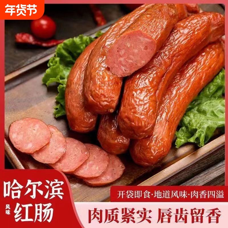 哈尔滨红肠正宗风味特产烟熏烤肠火腿肠香肠肉肠零食早餐原味食物,粮油调味/速食/干货/烘焙,香肠/腊肠/烤肠,淘宝优惠券,粉丝福利购,淘宝优惠卷