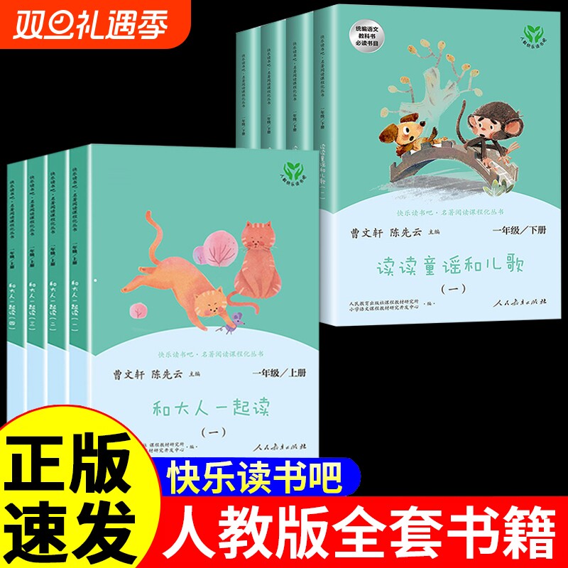 【人教版】和大人一起读+读读童谣和儿歌 一年级上下册快乐读书吧正版全套4册人民教育出版社一二三四五六年级上下册1年级阅读书籍